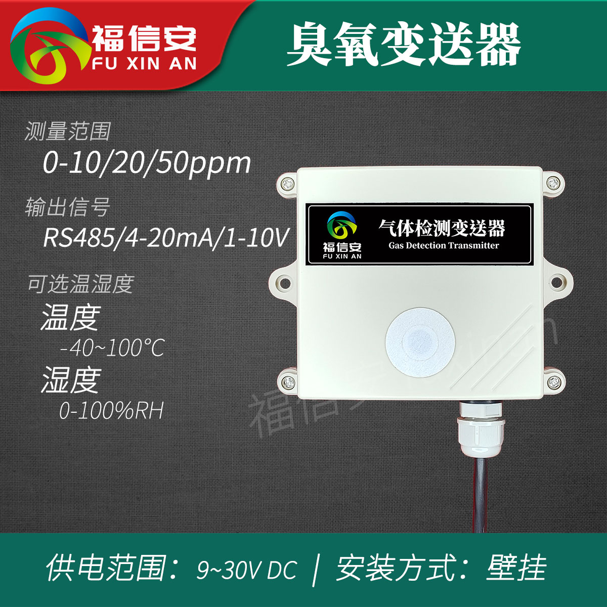 FXA-TG100-O3臭氧變送器4-20mA信號兼容RS485協(xié)議MODBUS