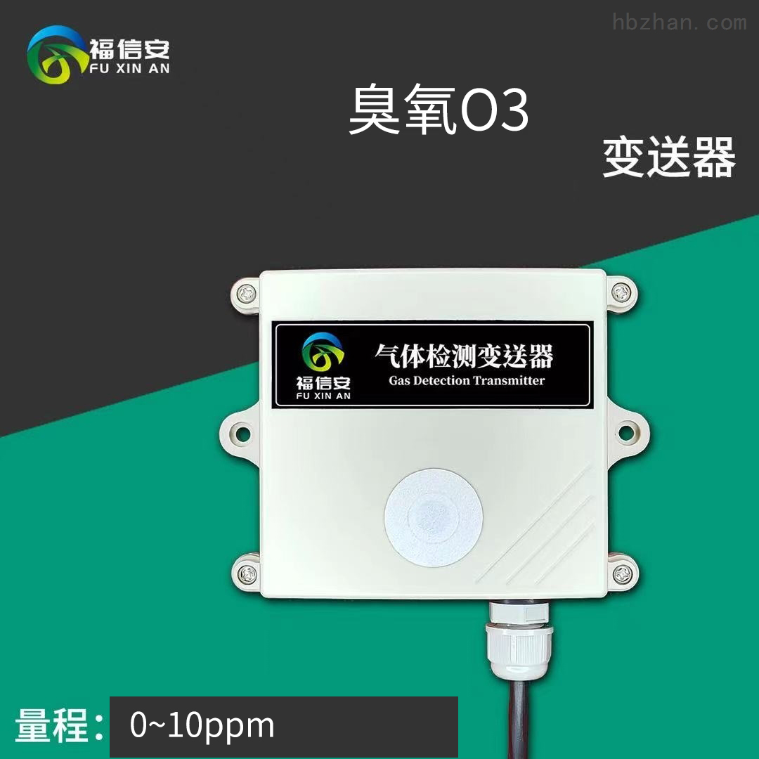 FXA-TG100-O3臭氧變送器4-20mA信號兼容RS485協(xié)議MODBUS